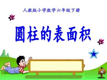 圆柱的表面积