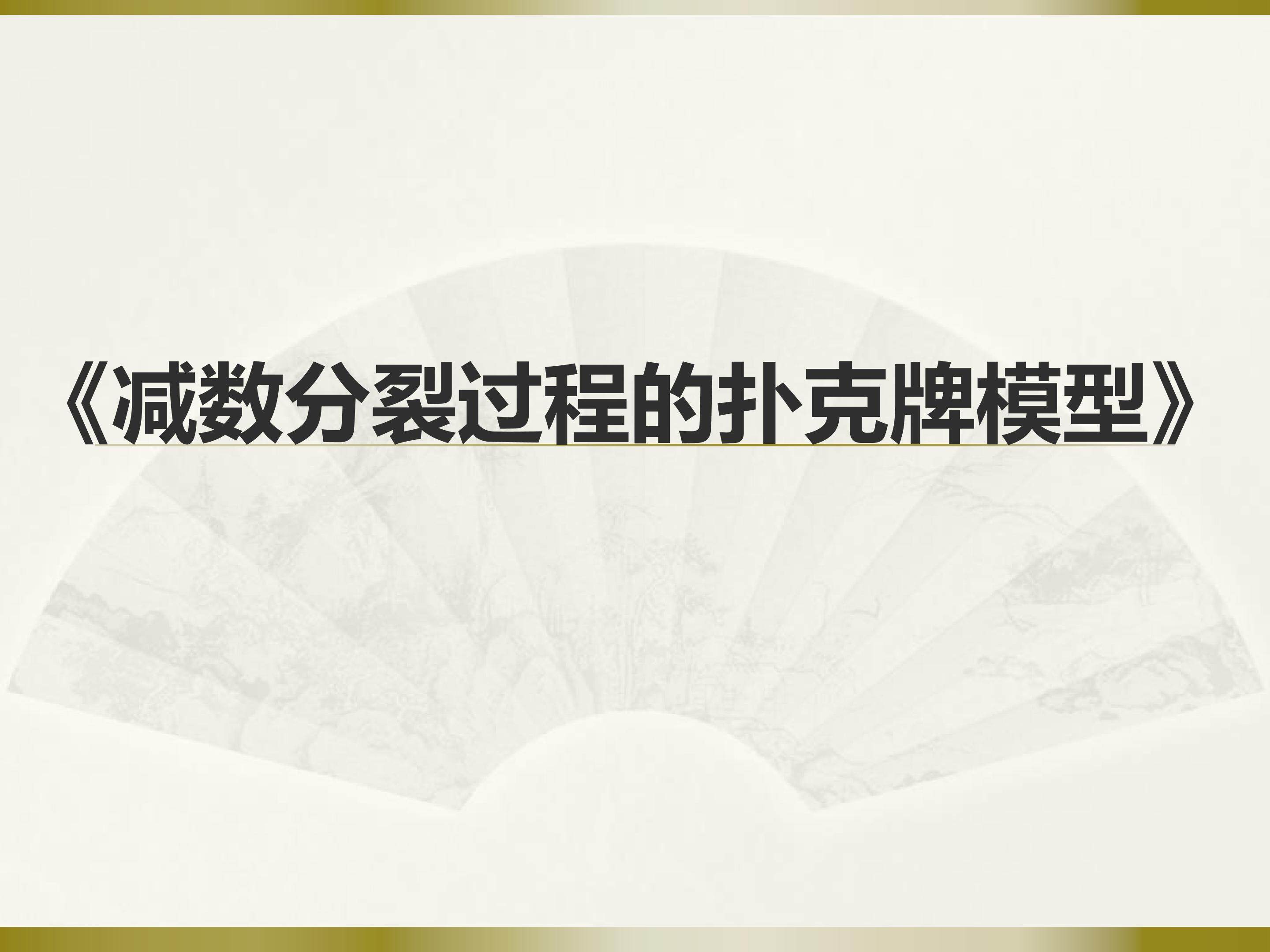 减数分裂过程的扑克牌模型
