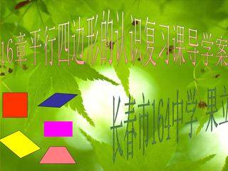 平行四边形复习课