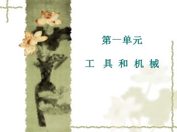 《使用工具》课件