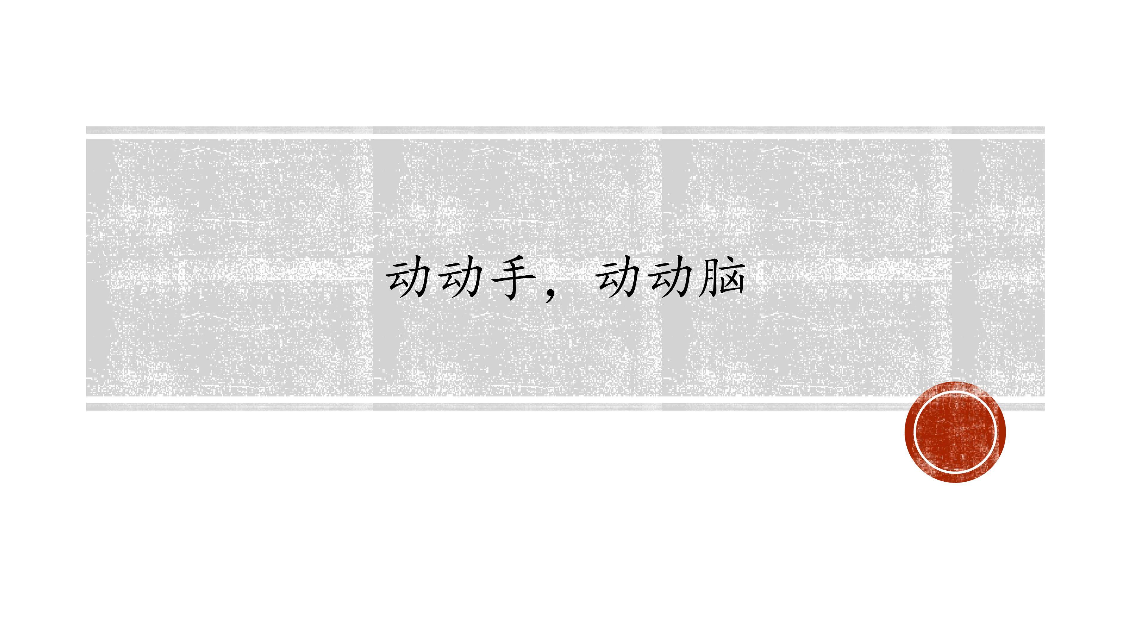 动动手，动动脑_课件1