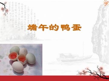 17 端午的鸭蛋 