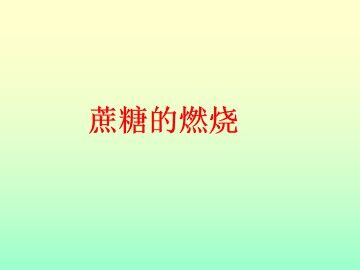 拓展 蔗糖的燃烧_课件1