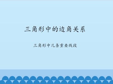 三角形中的边角关系-三角形中几条重要线段_课件1