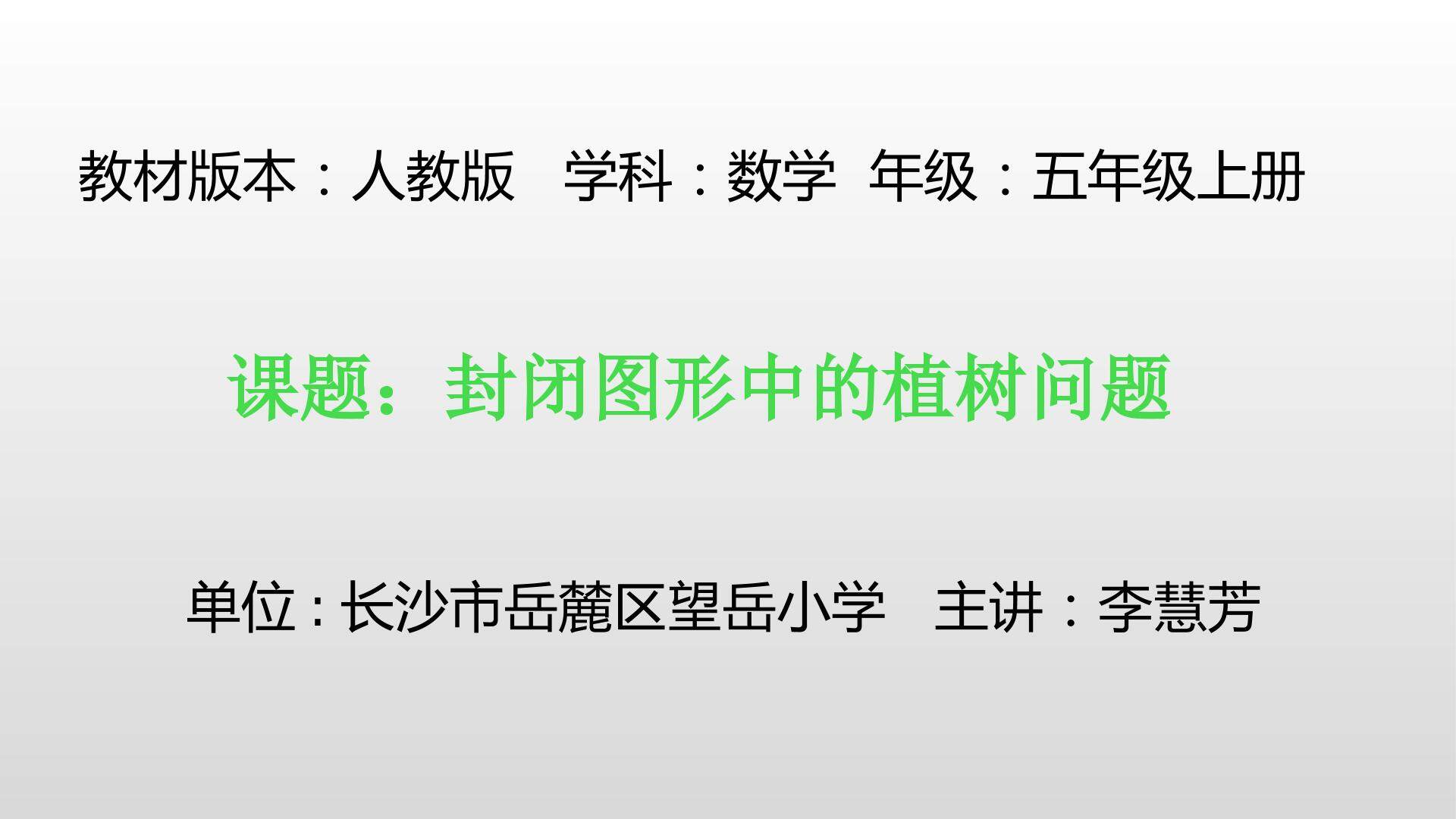 封闭图形中的植树问题
