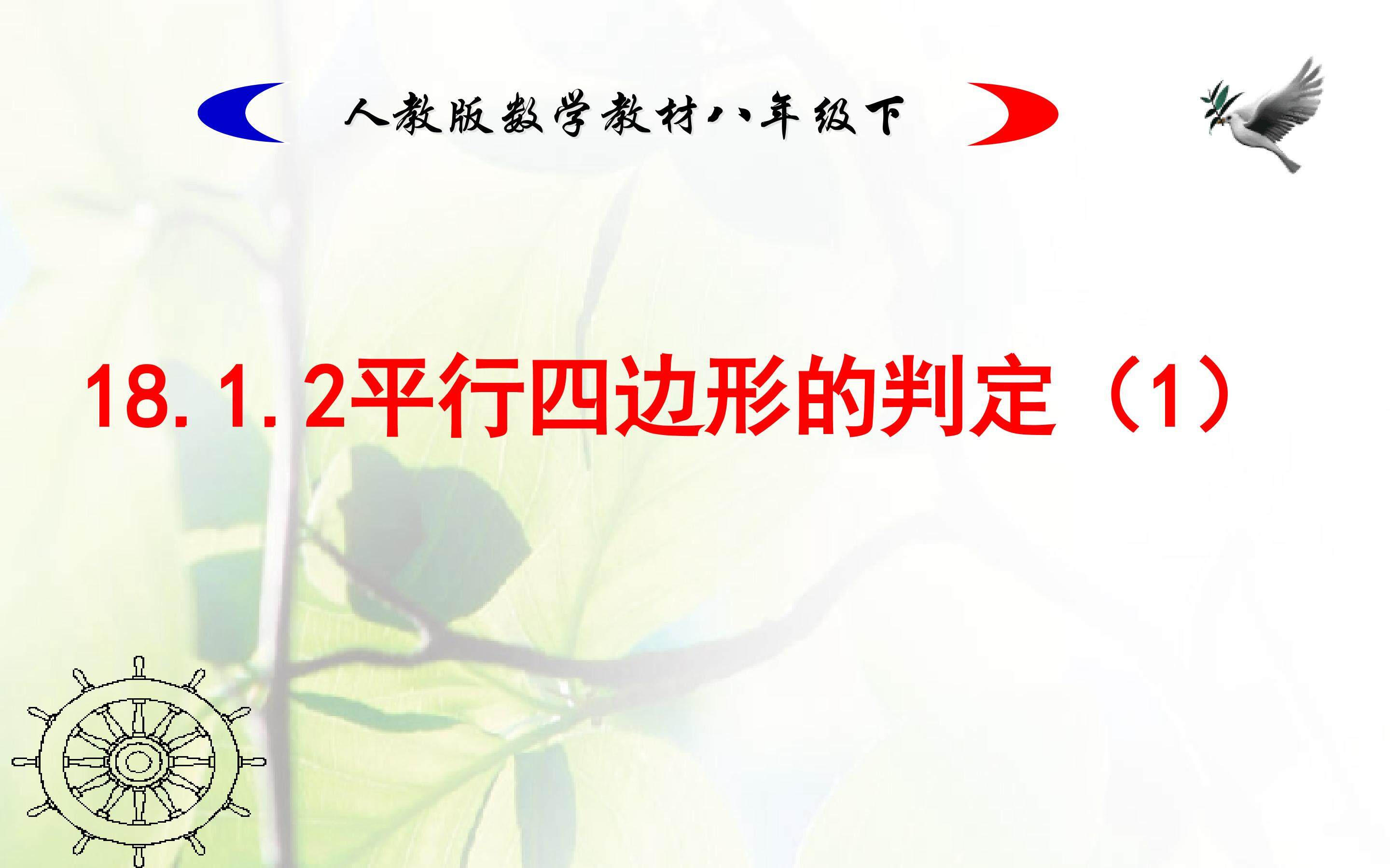 《平行四边形的判定》