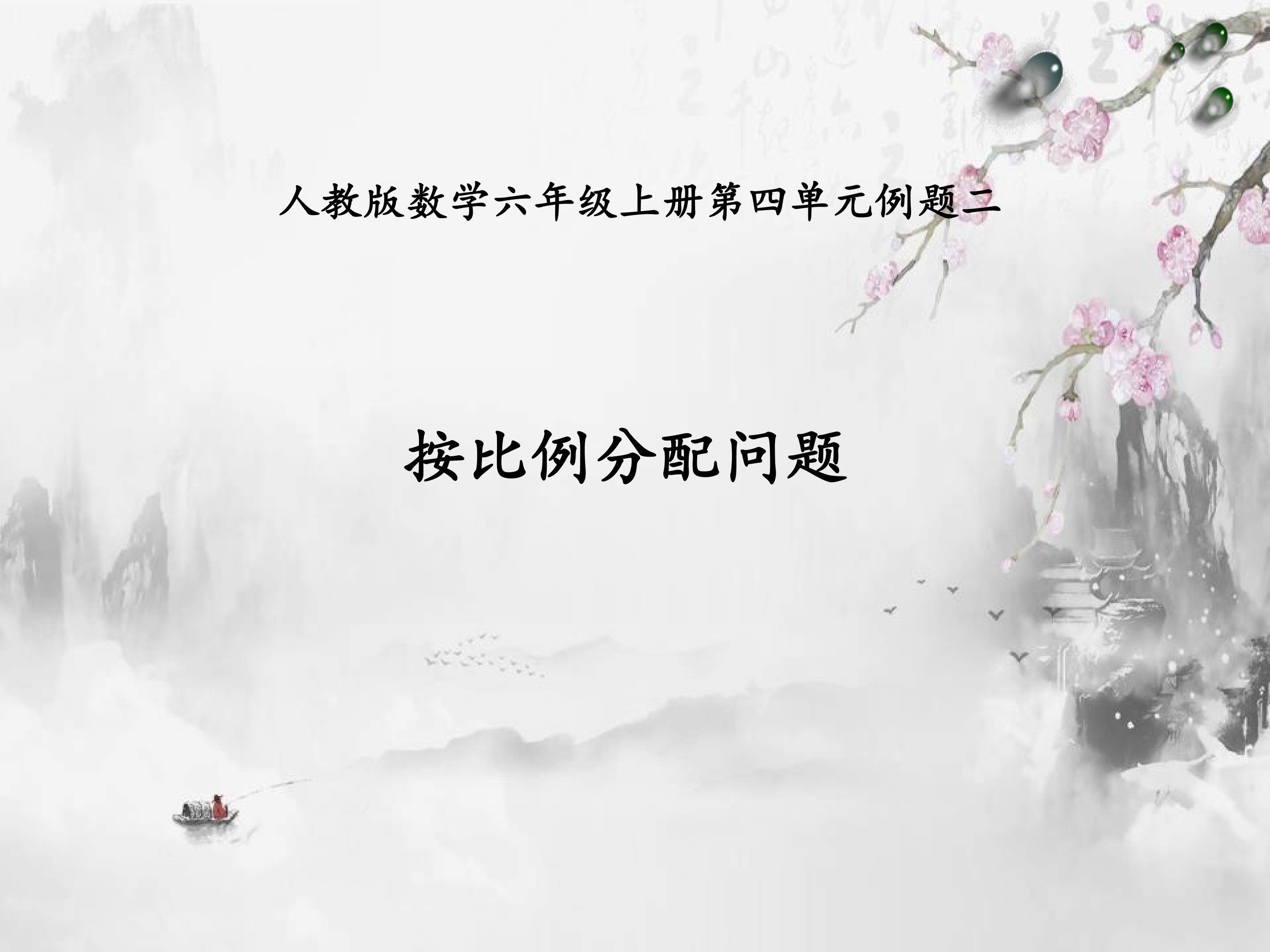 按比例分配问题