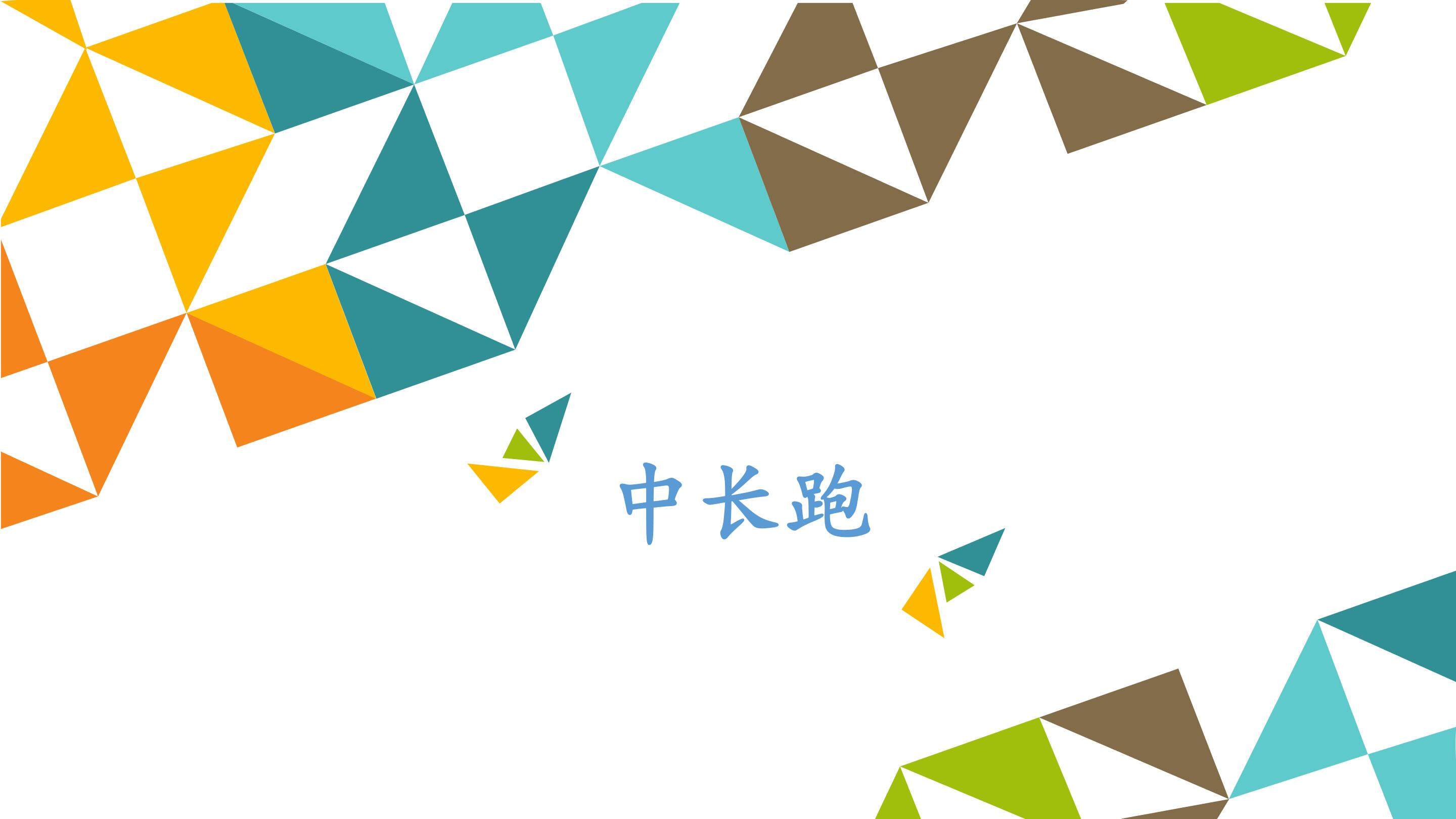 中长跑_课件1