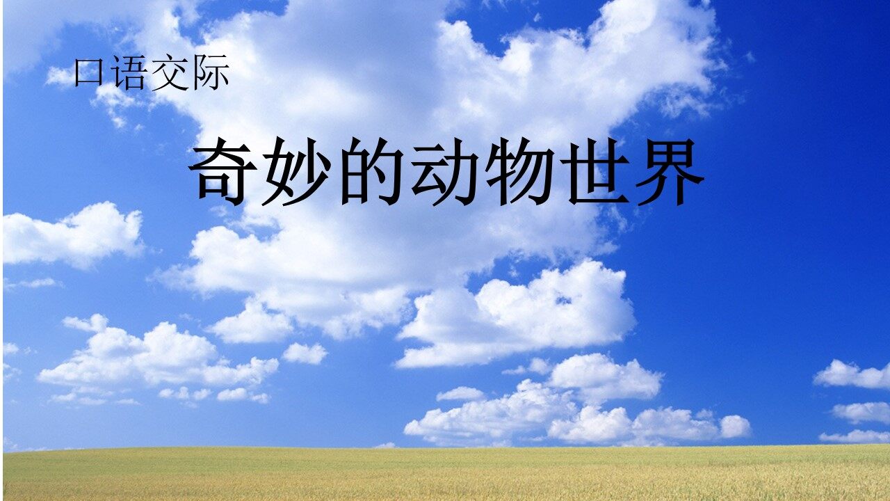 奇妙的动物世界