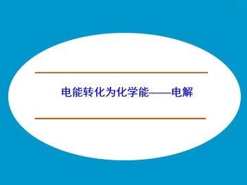 电能转化为化学能——电解_课件1