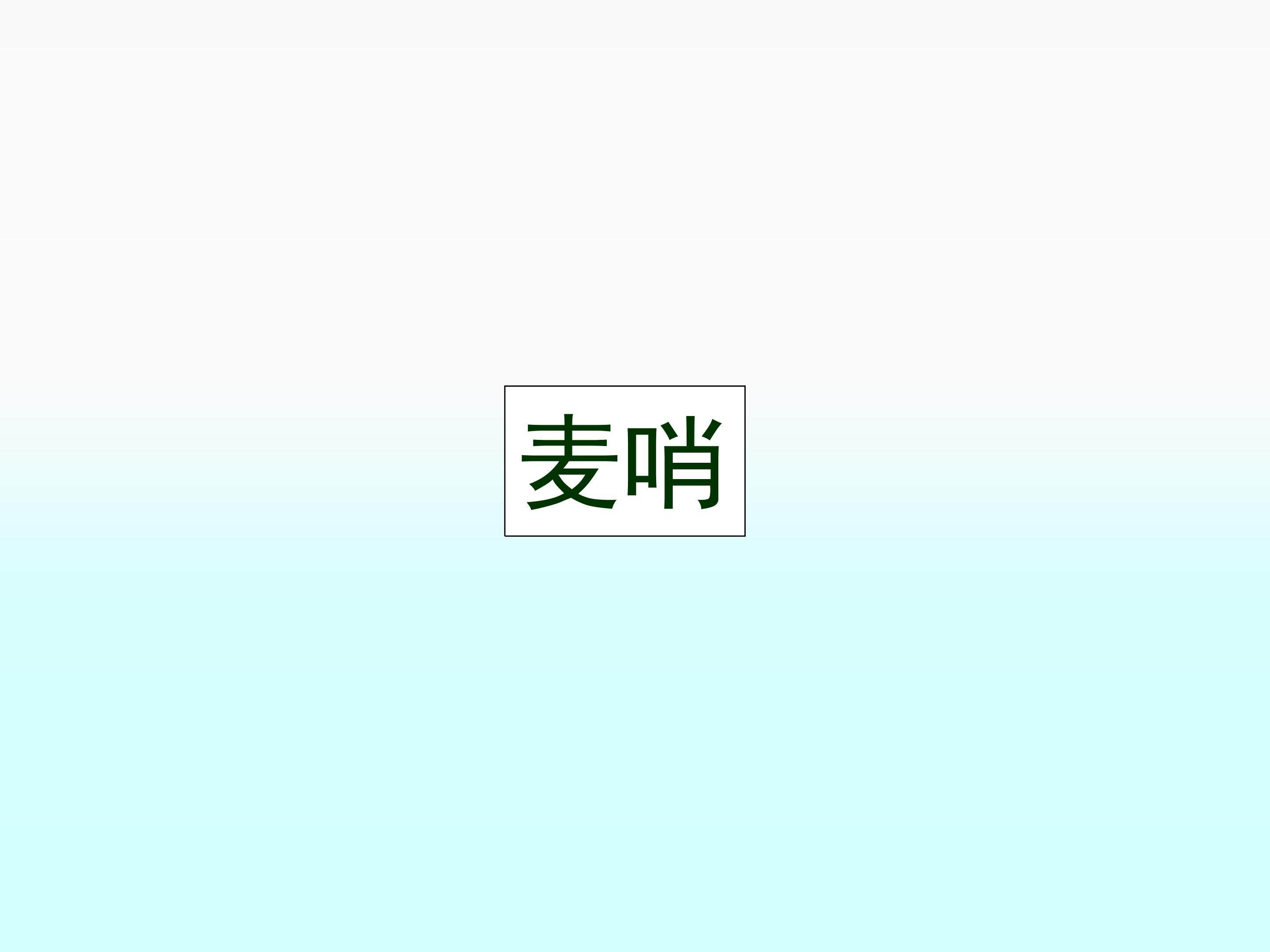 麦哨_课件1