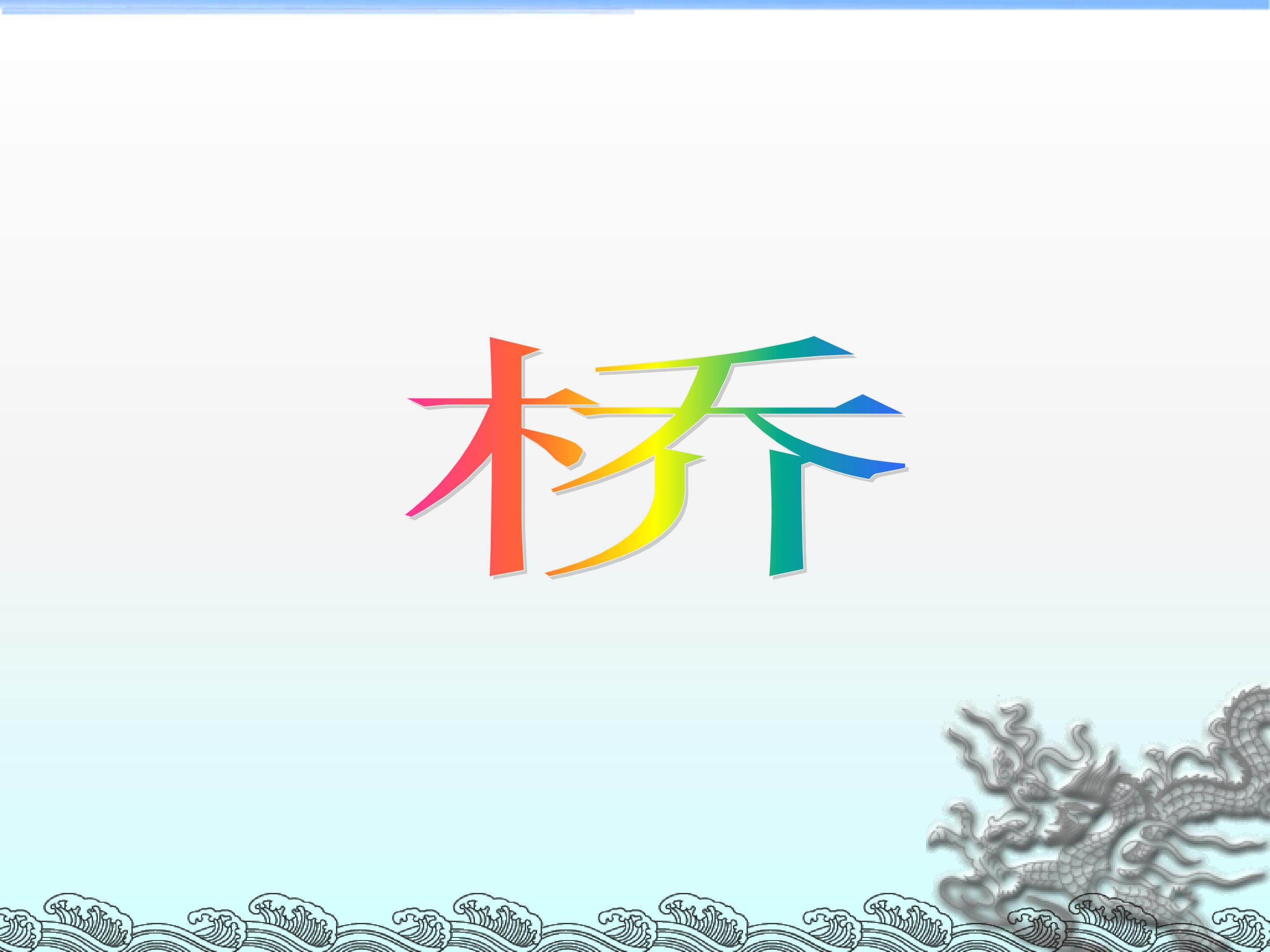 桥_课件1
