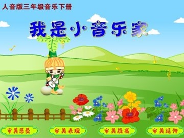 我是小音乐家