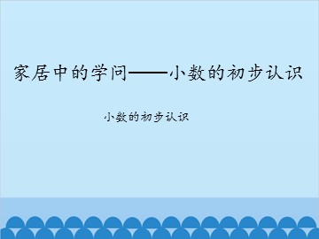 家居中的学问——小数的初步认识-小数的初步认识_课件1