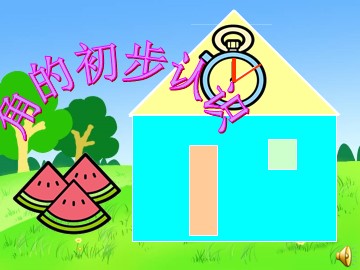 3 角的初步认识
