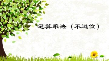 2. 笔算乘法