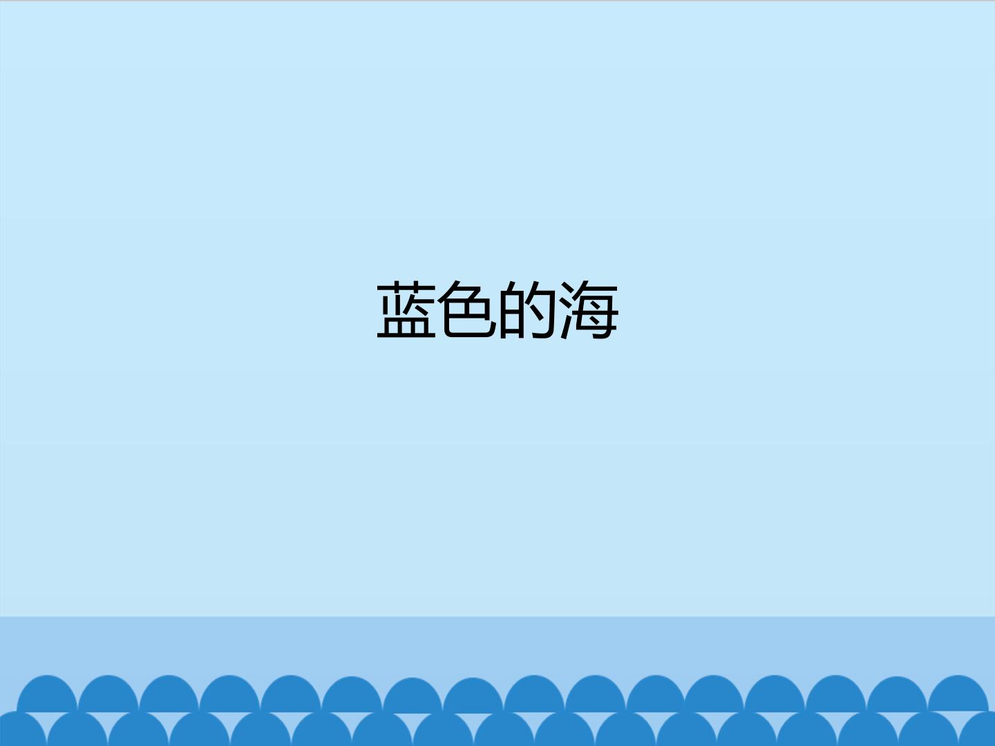 蓝色的大海_课件1