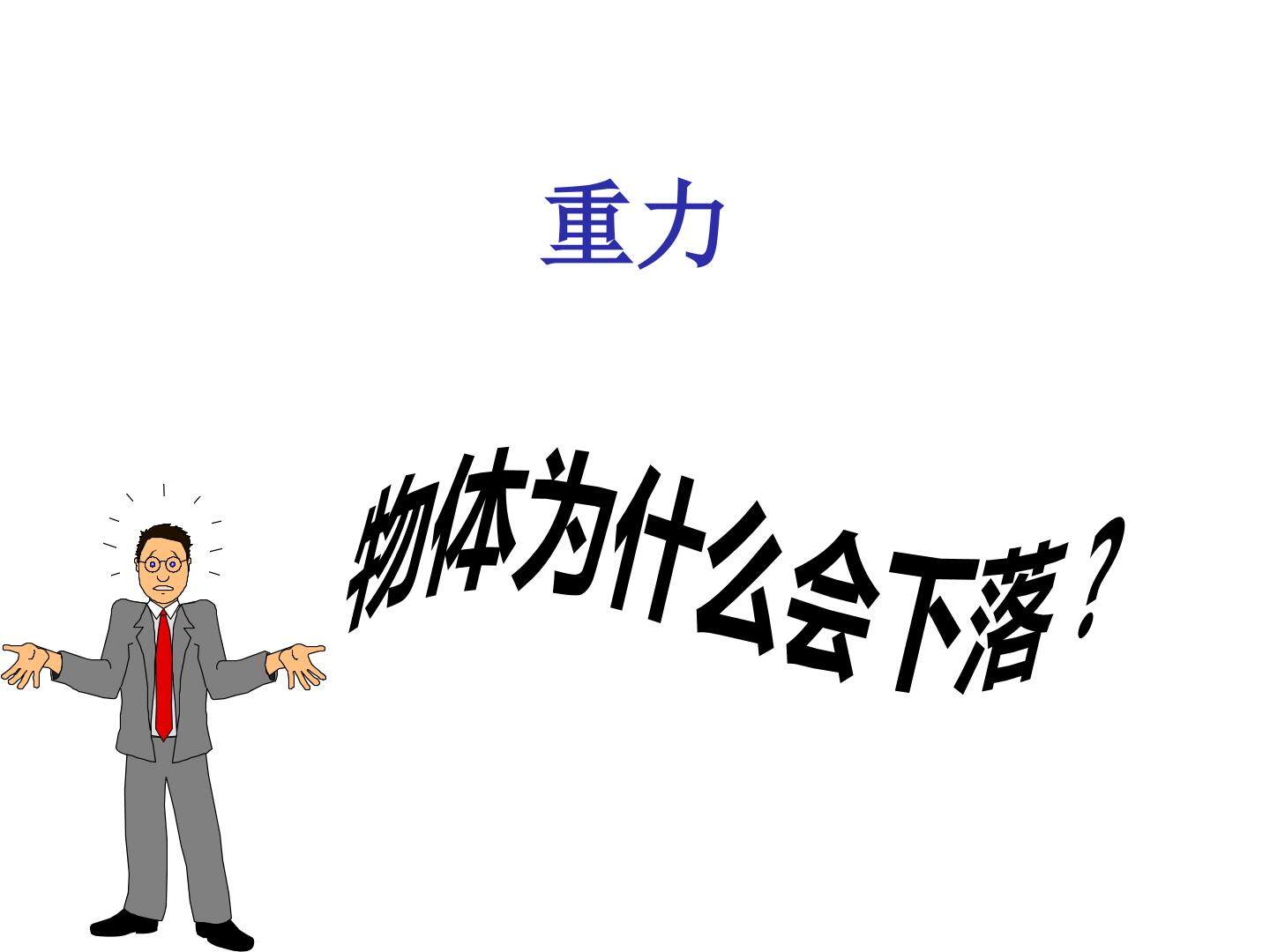 1 重力 基本相互作用