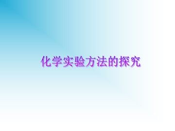 化学实验方法的探究_课件1