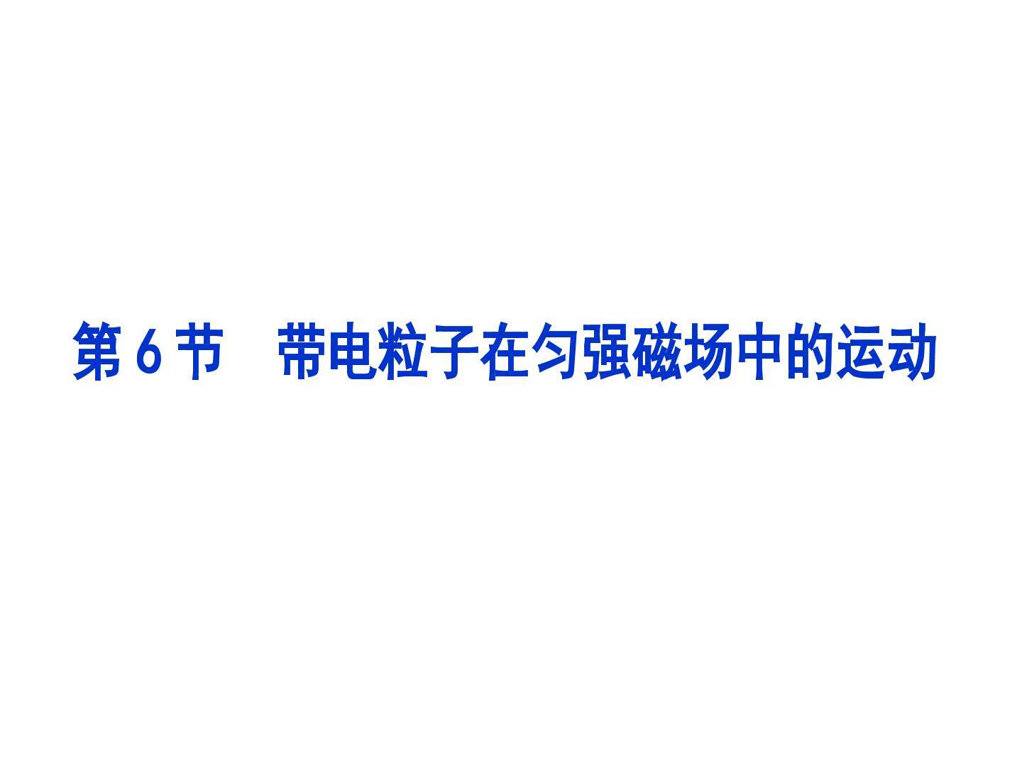 带电粒子在匀强磁场中的运动