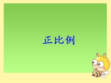 正比例（二）_课件1