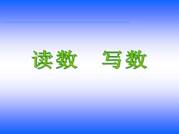 100以内数的认识读数写数课件