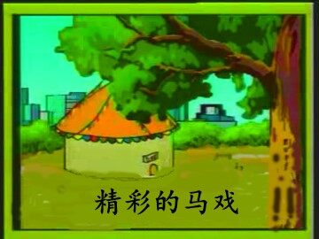 5 精彩的马戏