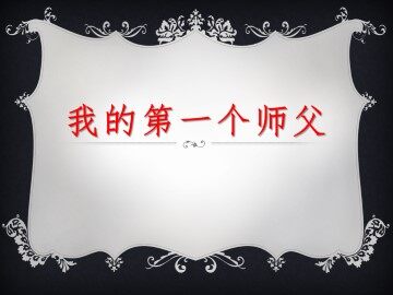 我的第一个师父_课件1