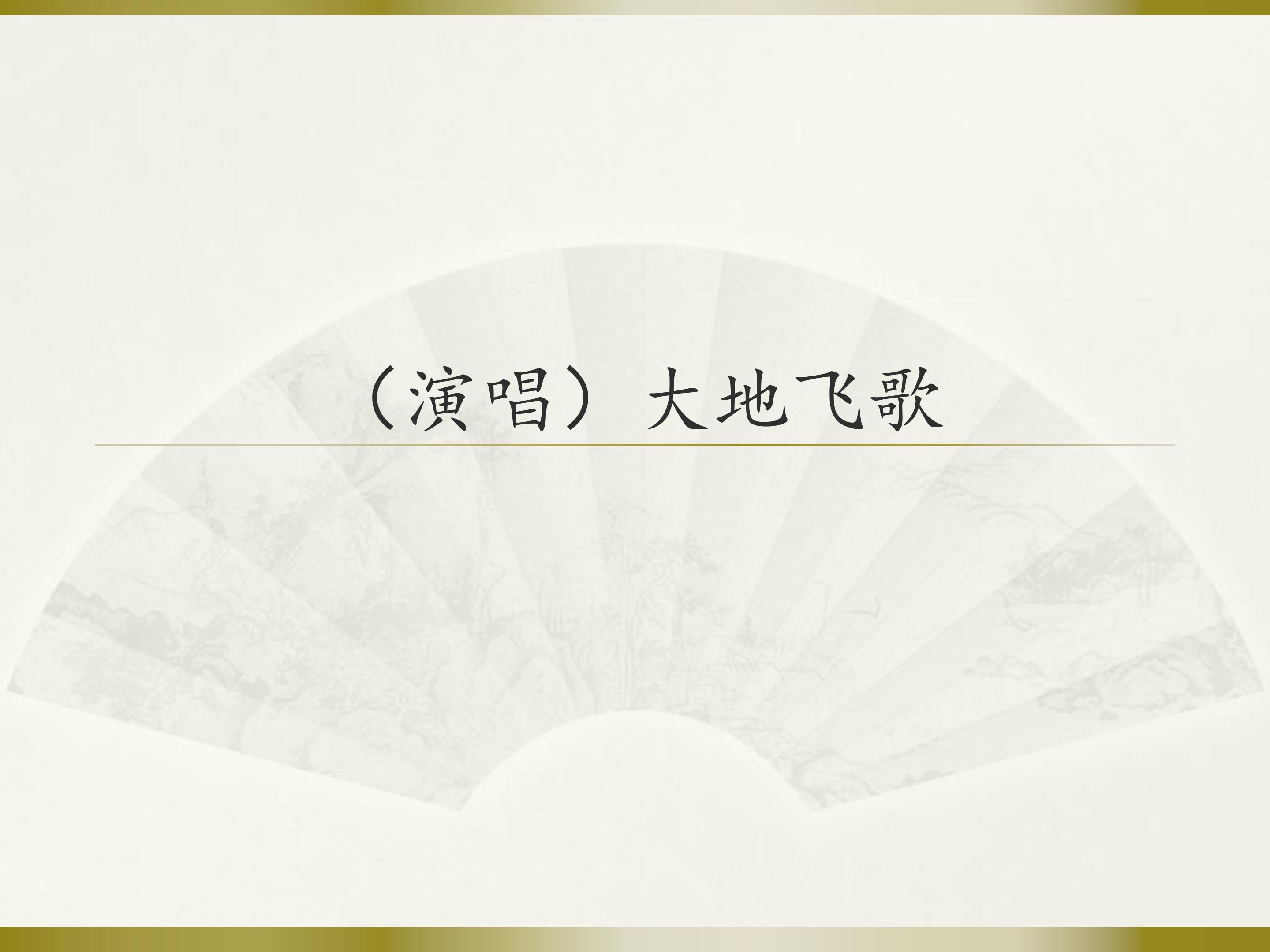 （演唱）大地飞歌_课件1