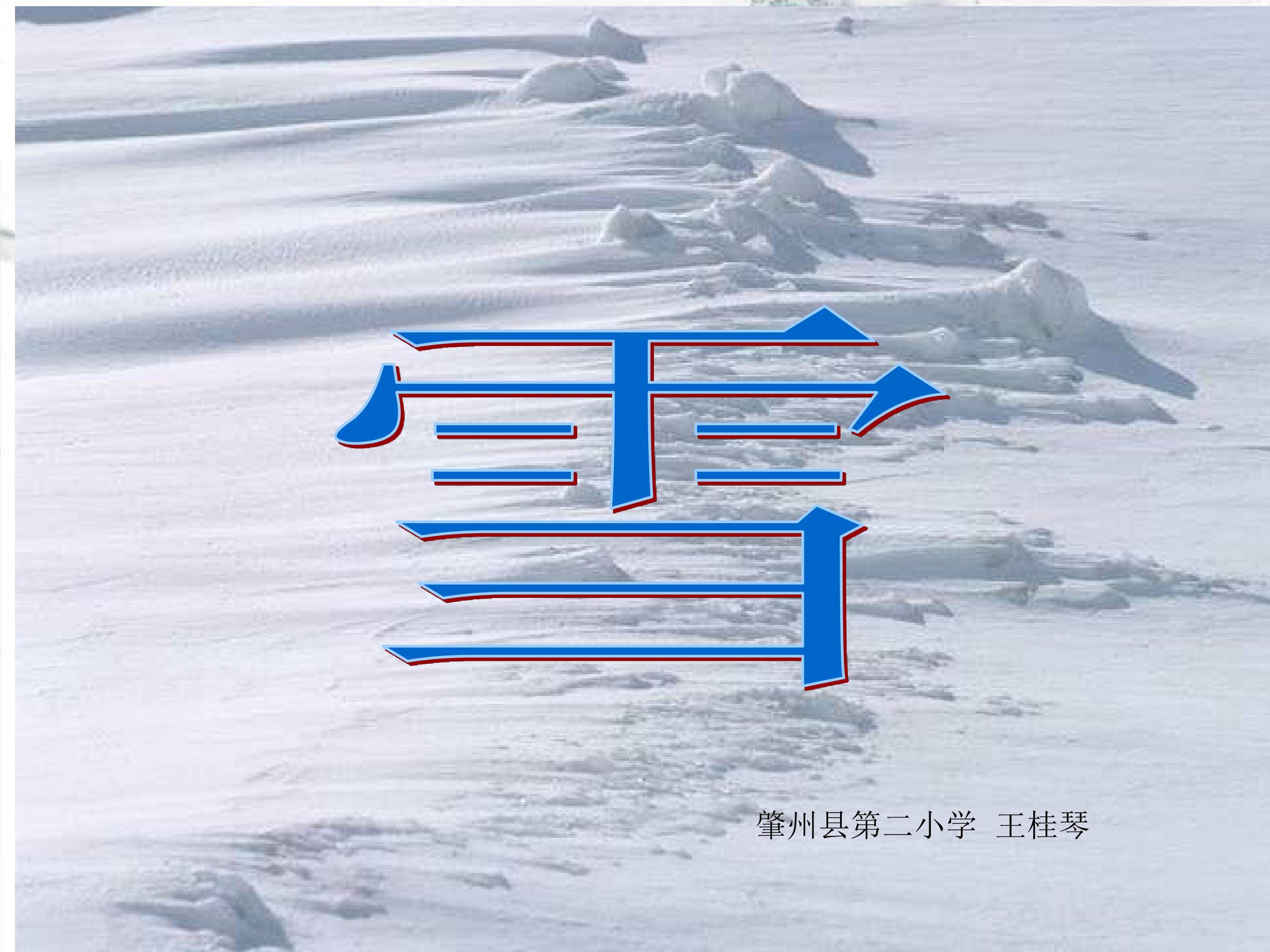 古诗二首《雪》