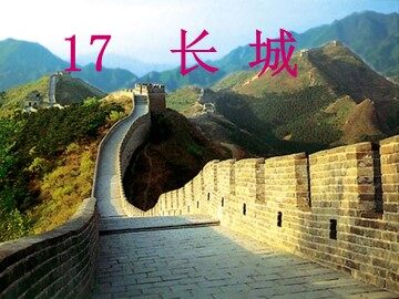 17 长城