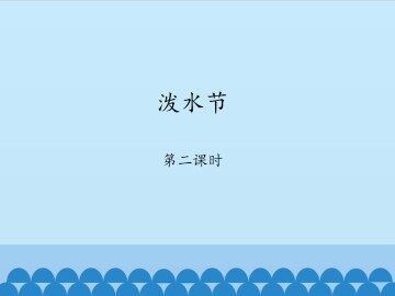 泼水节-第二课时_课件1