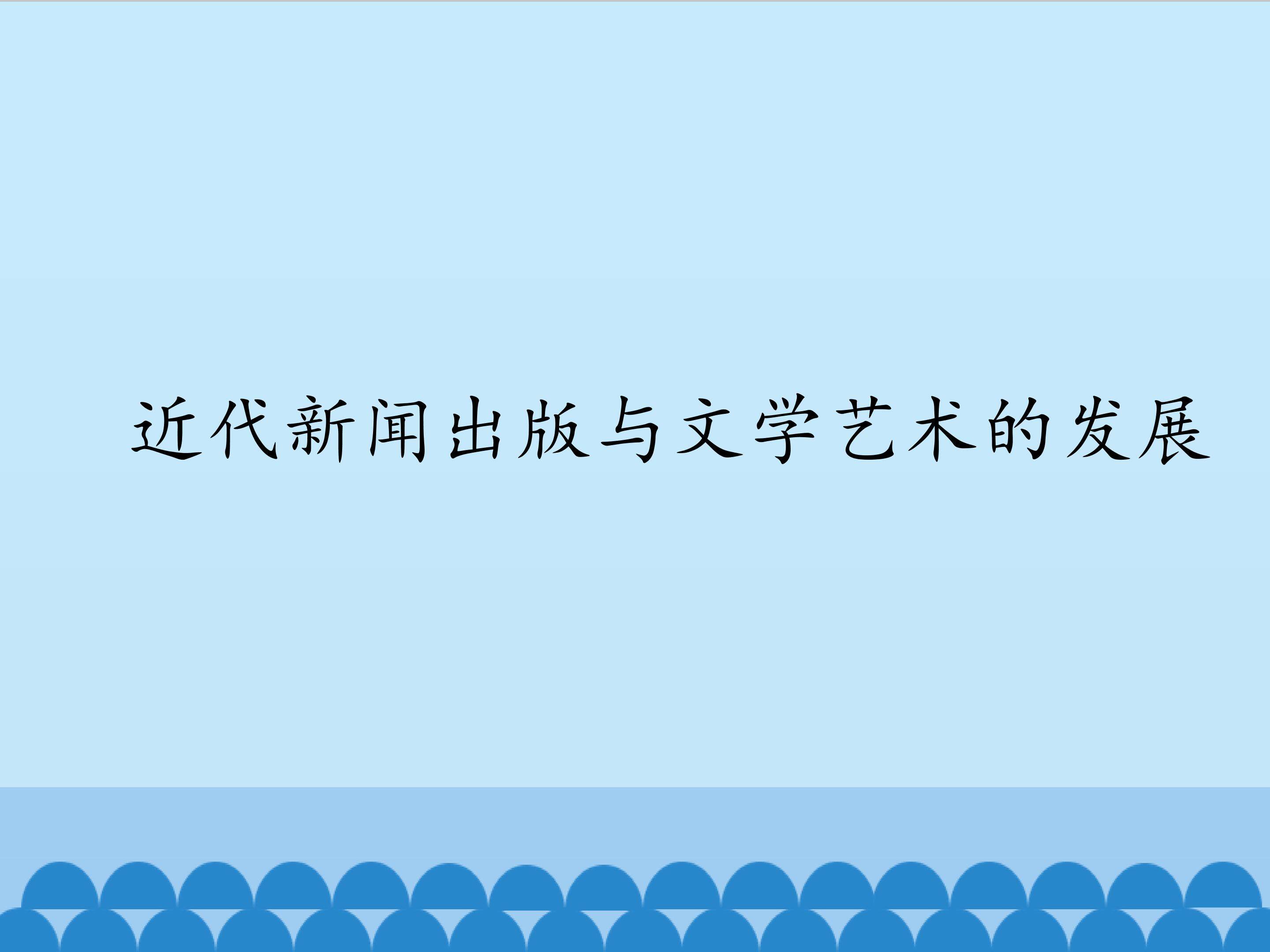 近代新闻出版与文学艺术的发展