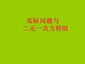 实际问题与二元一次方程组_课件3