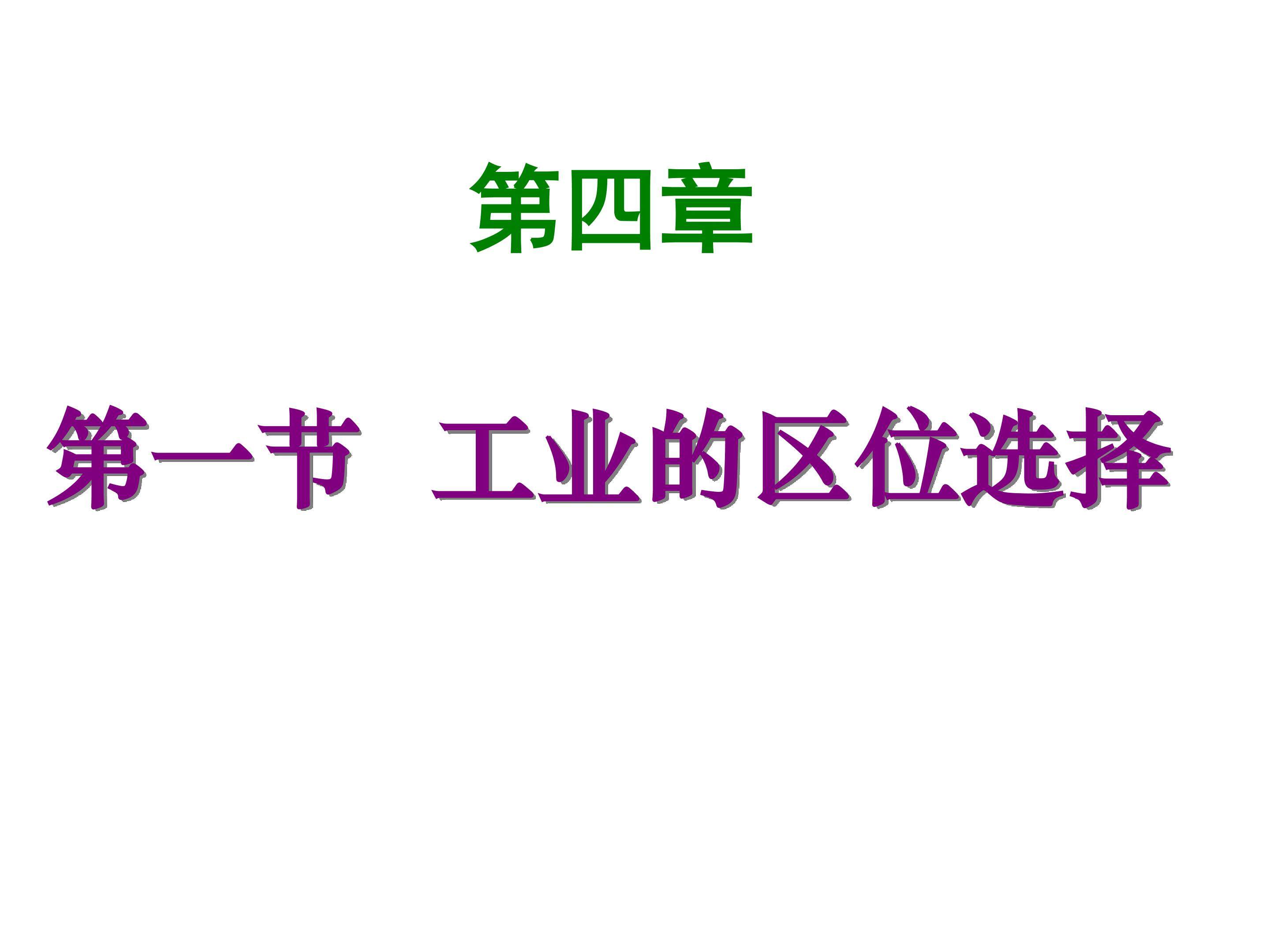 工业的区位选择
