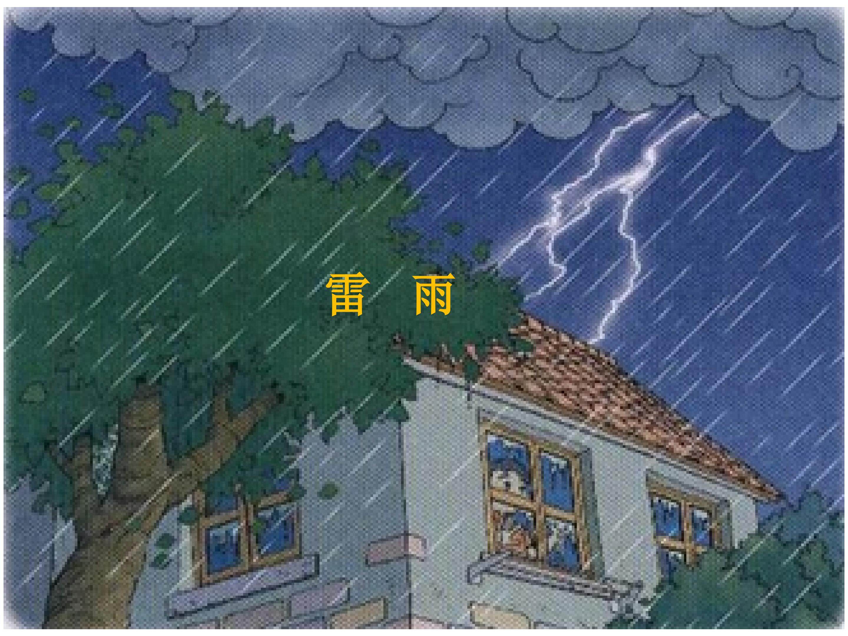 《雷雨》