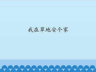 我在草地安个家_课件1