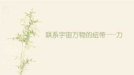 【★★★】8年级物理苏科版下册课件《8.1 力 弹力》(共25张PPT)