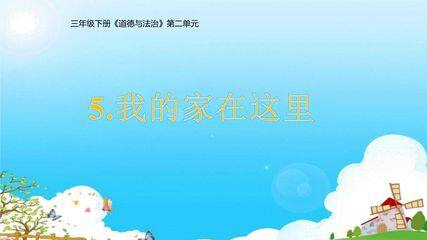 【★】3年级下册道德与法治部编版课件第二单元 5 我的家在这里