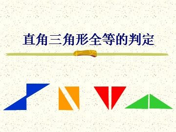 信息技术应用   探究三角形全等的条件
