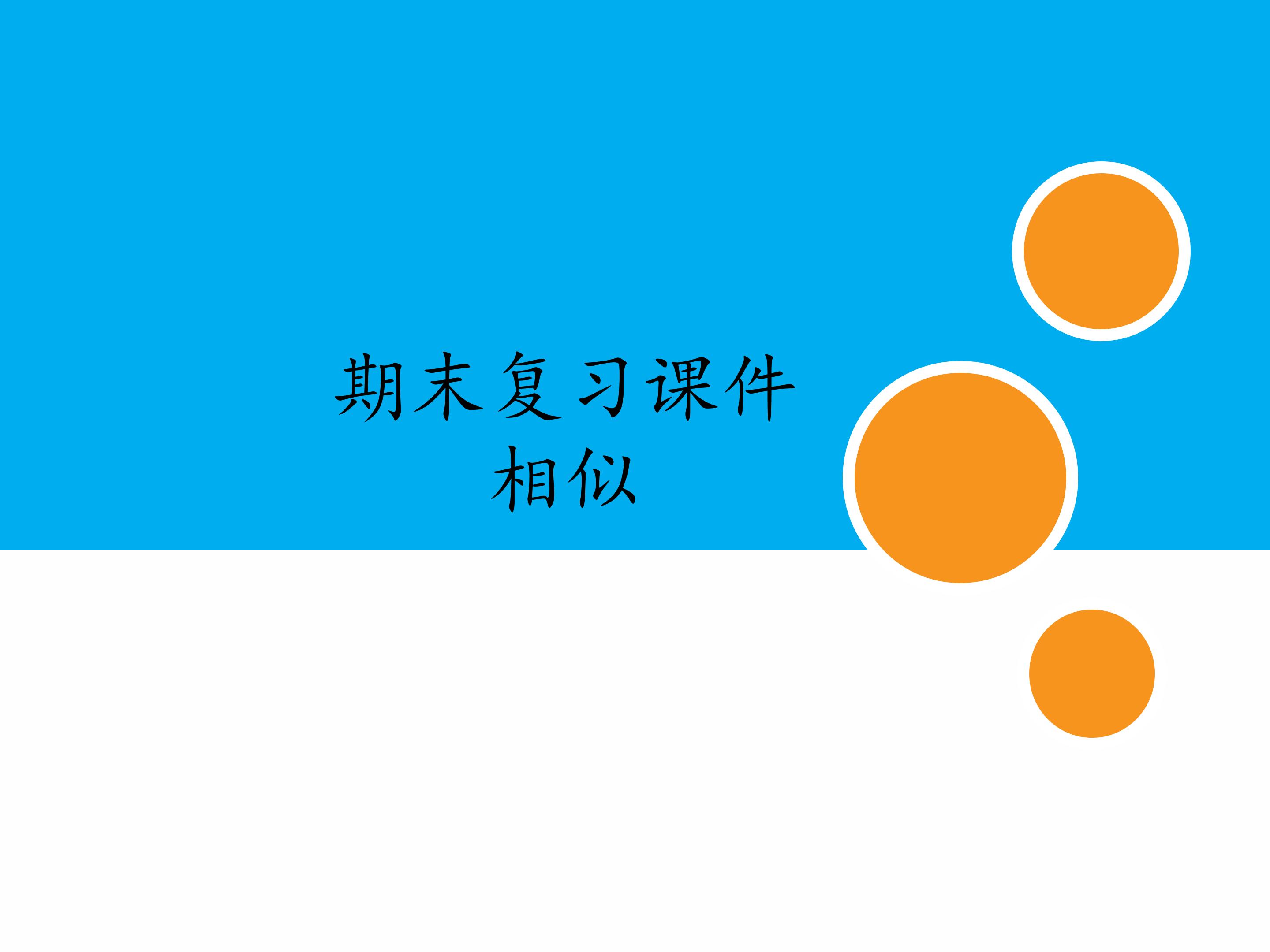 人教版初中数学九年级下册期末复习课件：专题 相似