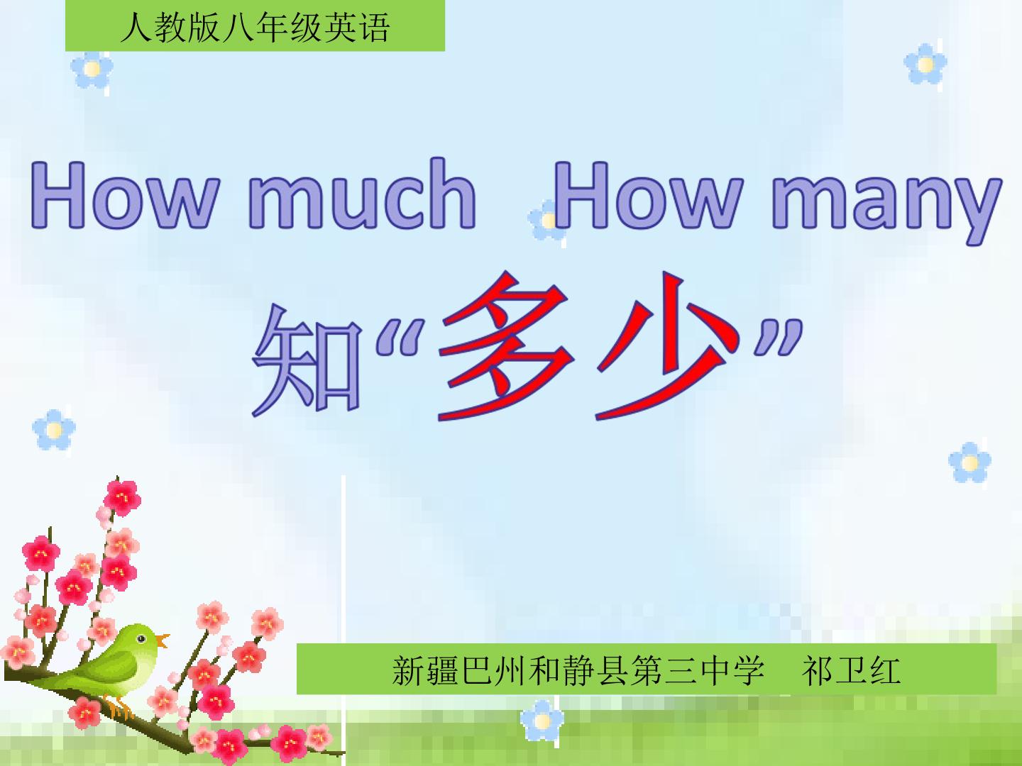 How much  How many 知“多少”