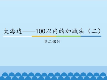 大海边——100以内的加减法（二）-第二课时_课件1