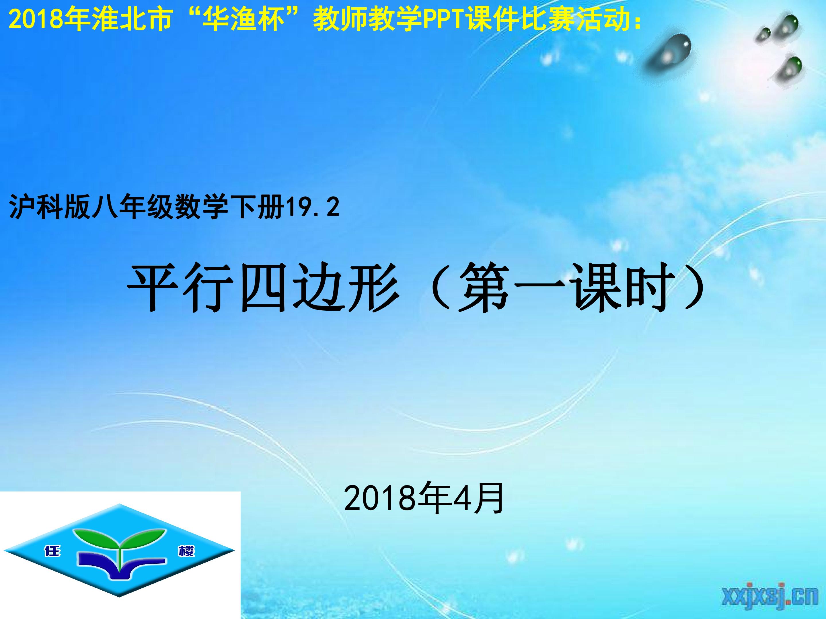 19.2 平行四边形(1)