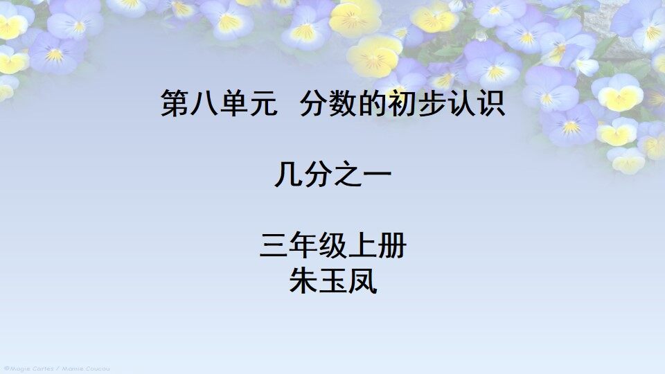几分之一