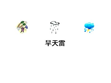 旱天雷_课件1