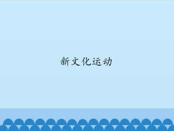 新文化运动_课件1