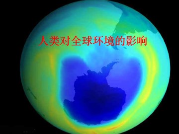 人类对全球环境的影响_课件1