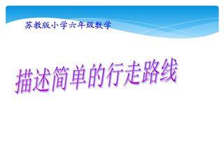 【★】6年级数学苏教版下册课件第5单元《确定位置》