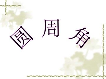 圆周角_课件1